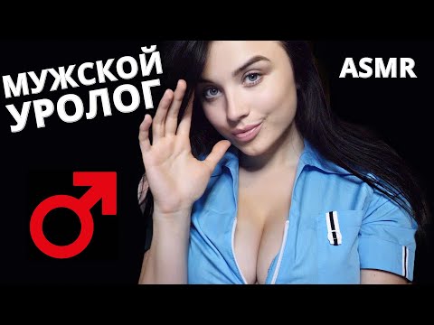Видео: АСМР 😳 МУЖСКОЙ УРОЛОГ 😳 ASMR MALE UROLOGIST 😳