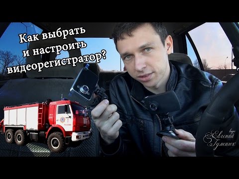 Видео: Как выбрать и настроить видеорегистратор. И три пожарные машины