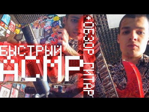 Видео: БЫСТРЫЙ АСМР + обзор на гитары 🎸