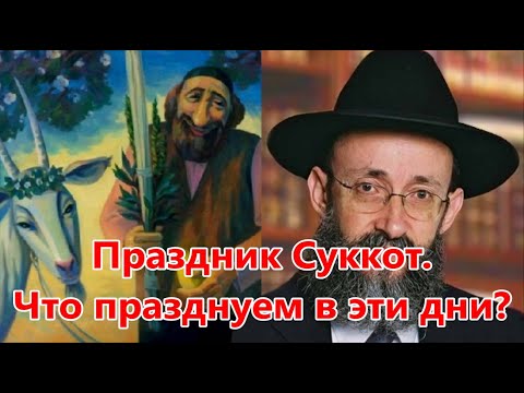 Видео: Праздник Суккот. Что празднуем в эти дни? Рав Ашер Кушнир