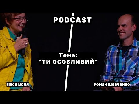 Видео: Ти особливий - Подкаст