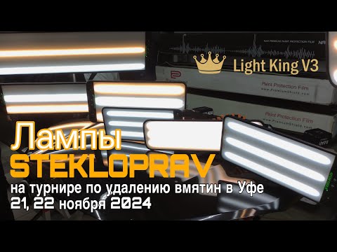 Видео: Лампы STEKLOPRAV в Уфе ноябрь 2024 на турнире по удалению вмятин
