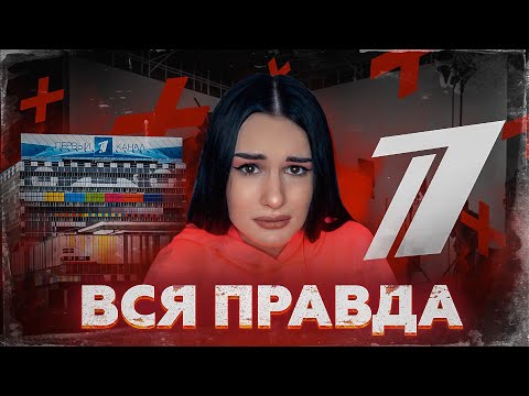 Видео: МЕНЯ УНИЗИЛИ НА ПЕРВОМ КАНАЛЕ😭 ЗАЧЕМ Я ПОШЛА НА СЪЁМКИ? ВСЯ ПРАВДА