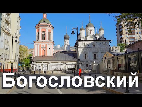 Видео: Богословский переулок в Москве.