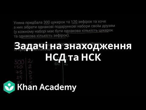 Видео: Задачі на знаходження НСД та НСК | Академія Хана