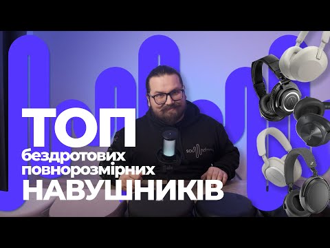 Видео: ТОП Повнорозмірних бездротових навушників за 500$