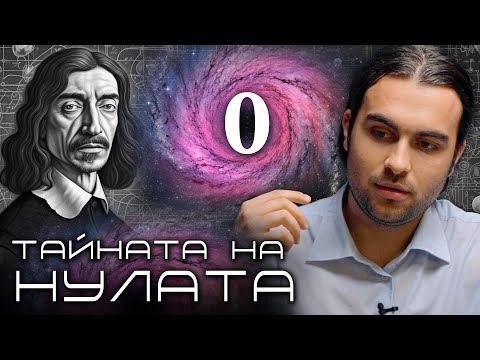 Видео: Разгадаване на Нулата: Празнотата, Която Съдържа Всичко - СКРИТАТА РЕАЛНОСТ (ЕП 115)