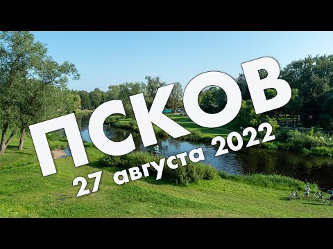 Видео: Псков: центр города, монастырь, кремль, Финский парк – путешествие и обзор в августе 2022