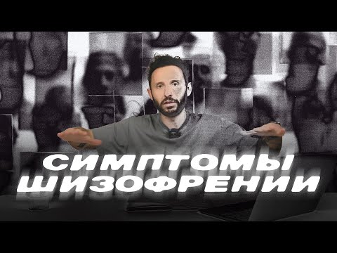 Видео: ШИЗОФРЕНИЯ: СИМПТОМЫ