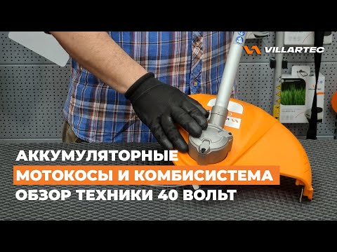 Видео: Триммер для травы CA 40 и лучшая комбисистема KA 40R от VILLARTEC для ухода за садовым участком