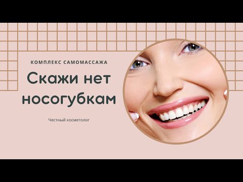 Видео: Скажи нет носогубкам. Комплекс самомассажа.