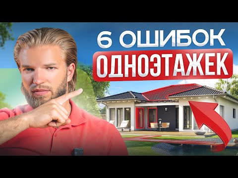 Видео: 6 вещей в ОДНОЭТАЖНОМ ДОМЕ, которые превратят вашу жизнь в АД