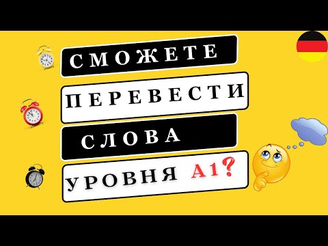 Видео: Если сможете ПЕРЕВЕСТИ все СЛОВА, то ваш УРОВЕНЬ А1
