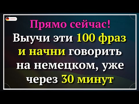 Видео: 100 САМЫХ ИСПОЛЬЗУЕМЫХ НЕМЕЦКИХ ФРАЗ КОТОРЫЕ ДОЛЖЕН ЗНАТЬ КАЖДЫЙ! Немецкий для начинающих АО А1 А2