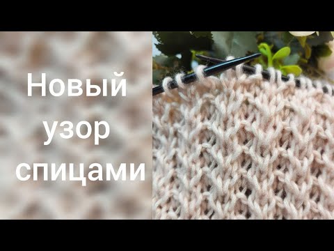 Видео: Новинка! Отличный фоновый узор спицами! Элегантный узор спицами для свитера и шапки