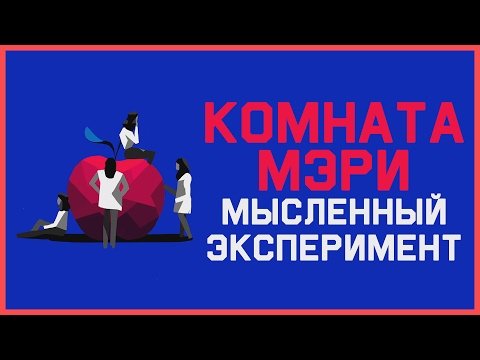 Видео: Edu: Комната Мэри