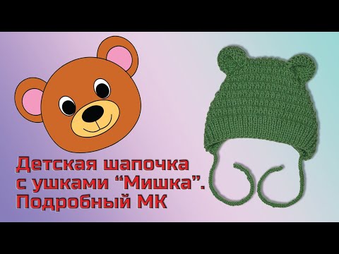 Видео: Детская шапочка с ушками "Мишка", размеры от 0 _12 мес., (без швов). Подробный МК.