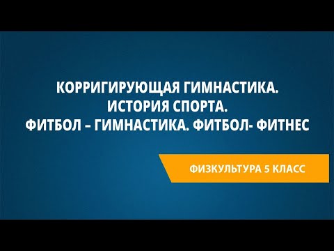 Видео: Корригирующая гимнастика. История спорта. Фитбол – гимнастика. Фитбол- фитнес
