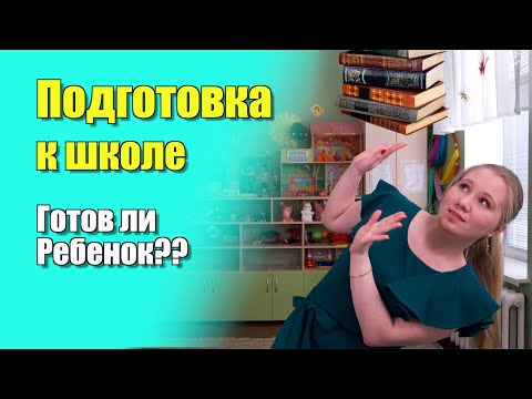 Видео: Как подготовить ребенка к школе? №2 | Советы детского психолога