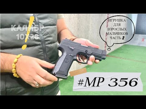 Видео: МР-356; калибр 10х28; пистолет Ярыгина, ОООП