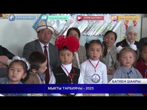 Видео: МЫКТЫ ТАРБИЯЧЫ  - 2023