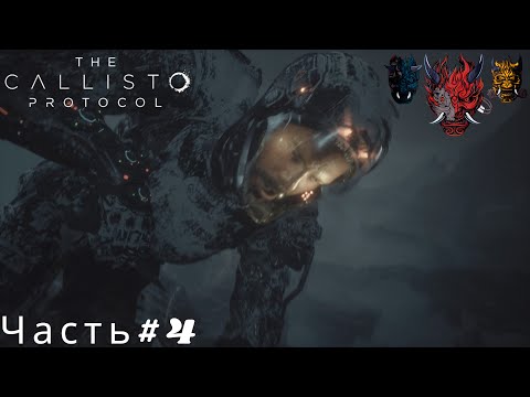 Видео: The Callisto Protocol(Протокол Каллисто)Часть#4 Вышли на поверхность