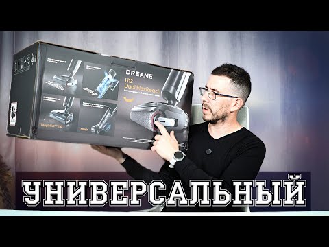 Видео: Новинка! DREAME H12 Dual FlexReach Пылесос «6 в 1» для влажной и сухой уборки