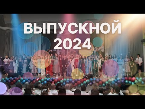 Видео: Выпускной - 2024