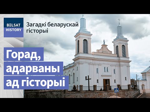 Видео: Ваўкавыск. Горад, адарваны ад гісторыі /  Загадкі беларускай гісторыі