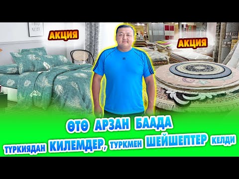 Видео: ТYРКИЯДАН эң арзан КИЛЕМДЕР жана ТYРКМѲН шейшептери келди ~ ДОСТАВКА БАР