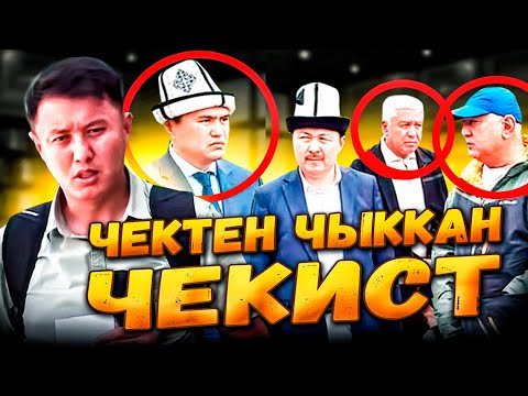 Видео: Чектен чыккан ЧЕКИСТ #2 / Аравандыктардын 18гектар жери / Улукбек Карыбек уулу