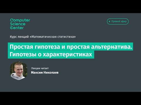 Видео: 7. Простая гипотеза и простая альтернатива. Гипотезы о характеристиках