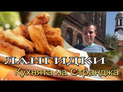 Видео: Лангидки по странджански - бързи бухтички със сирене от Малко Търново