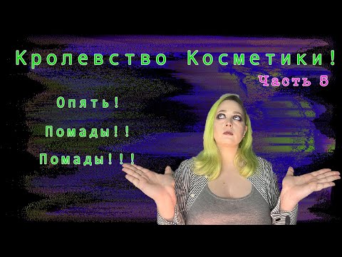 Видео: Королевство косметики 5! Матовый помады! Вторая часть моих помад!
