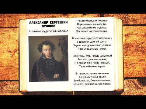 Видео: А.С. Пушкин - Я помню чудное мгновенье / К Керн | Стихи слушать