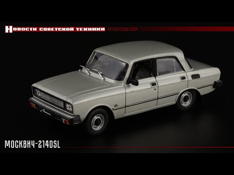 Видео: Советский люкс: Москвич-2140SL • Автолегенды СССР 67 • Масштабные модели советских автомобилей 1:43