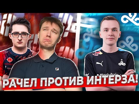 Видео: РАЧЕЛ ПОПАЛСЯ ПРОТИВ ИНТЕРЗА И ЖЁСТКО ЗАПОТЕЛ!