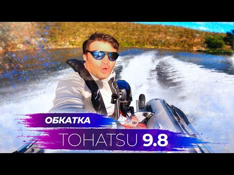 Видео: Обкатываю новый мотор TOHATSU 9.8 | 4 такта