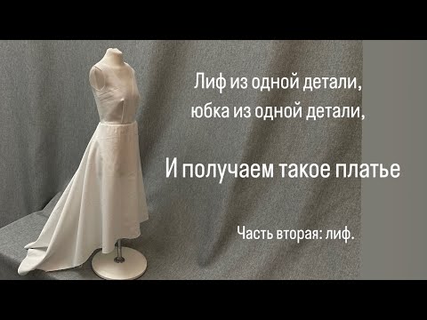 Видео: Моделирование из БК  лифа платья, плотно облегающего фигуру.