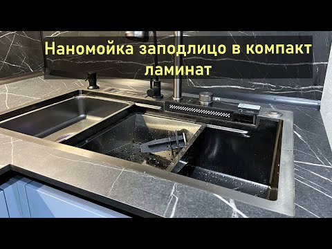 Видео: Нано мойка заподлицо в столешницу из компакт-ламинат