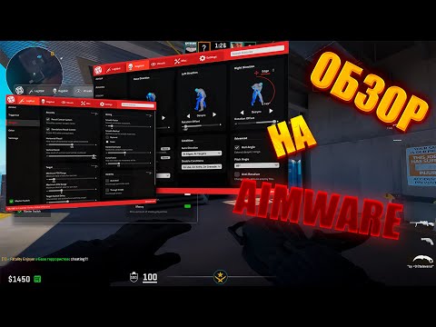 Видео: 🩶ОБЗОР НА AIMWARE.NET | en1gma.tech | ЛУЧШИЙ ЧИТ В 2024? || актуален ли АИМВАР