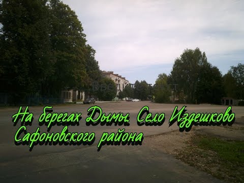 Видео: На берегах Дымы  Село Издешково Сафоновского района