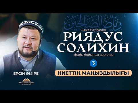 Видео: Ниеттің маңыздылығы.
