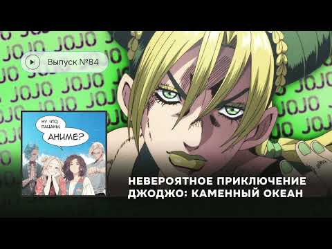 Видео: №84 «Невероятное приключение ДжоДжо: Каменный океан»  – тайтл, сделанный на небесах