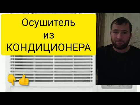 Видео: Осушитель из кондиционера