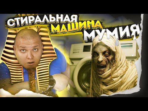 Видео: 💀 Стиральная машина МУМИЯ 💀 Или как сохранить стиральную машину