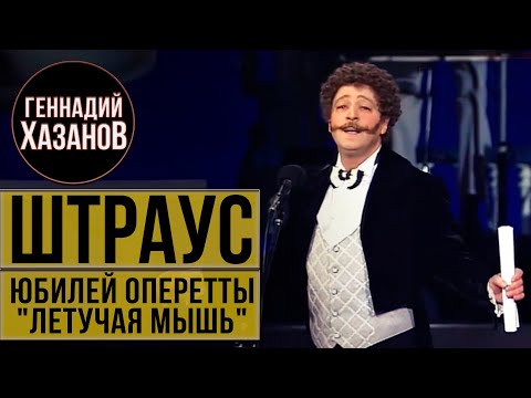 Видео: Геннадий Хазанов - Иоганн Штраус (Юбилей оперетты "Летучая мышь", 1999 г.)