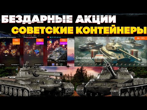 Видео: Самые бездарные акции дня. Советские контейнеры. Разработчики нас не радуют. World of Tanks Blitz