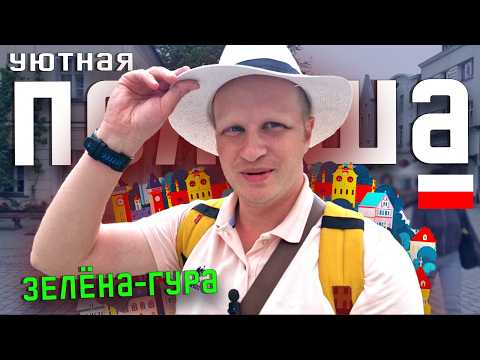 Видео: ПОЧЕМУ ВСЕ ВЛЮБЛЯЮТСЯ ЗЕЛЁНУ-ГУРУ? (Осторожно: захочется переехать!) Жизнь в Польше.