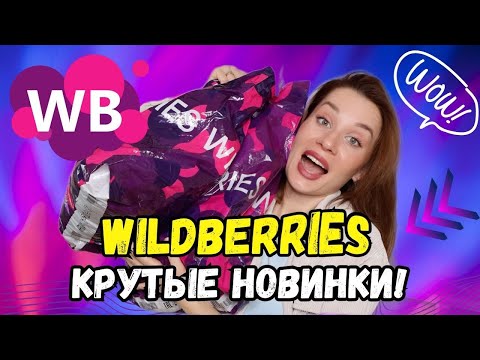 Видео: WILDBERRIES крутые новинки🔥 Для дома, для красоты, одежда
